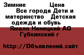 Зимние  Viking › Цена ­ 1 500 - Все города Дети и материнство » Детская одежда и обувь   . Ямало-Ненецкий АО,Губкинский г.